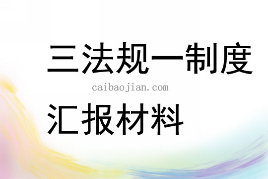 学习贯彻落实汇报材料，贯彻落实汇报材料怎么写? 