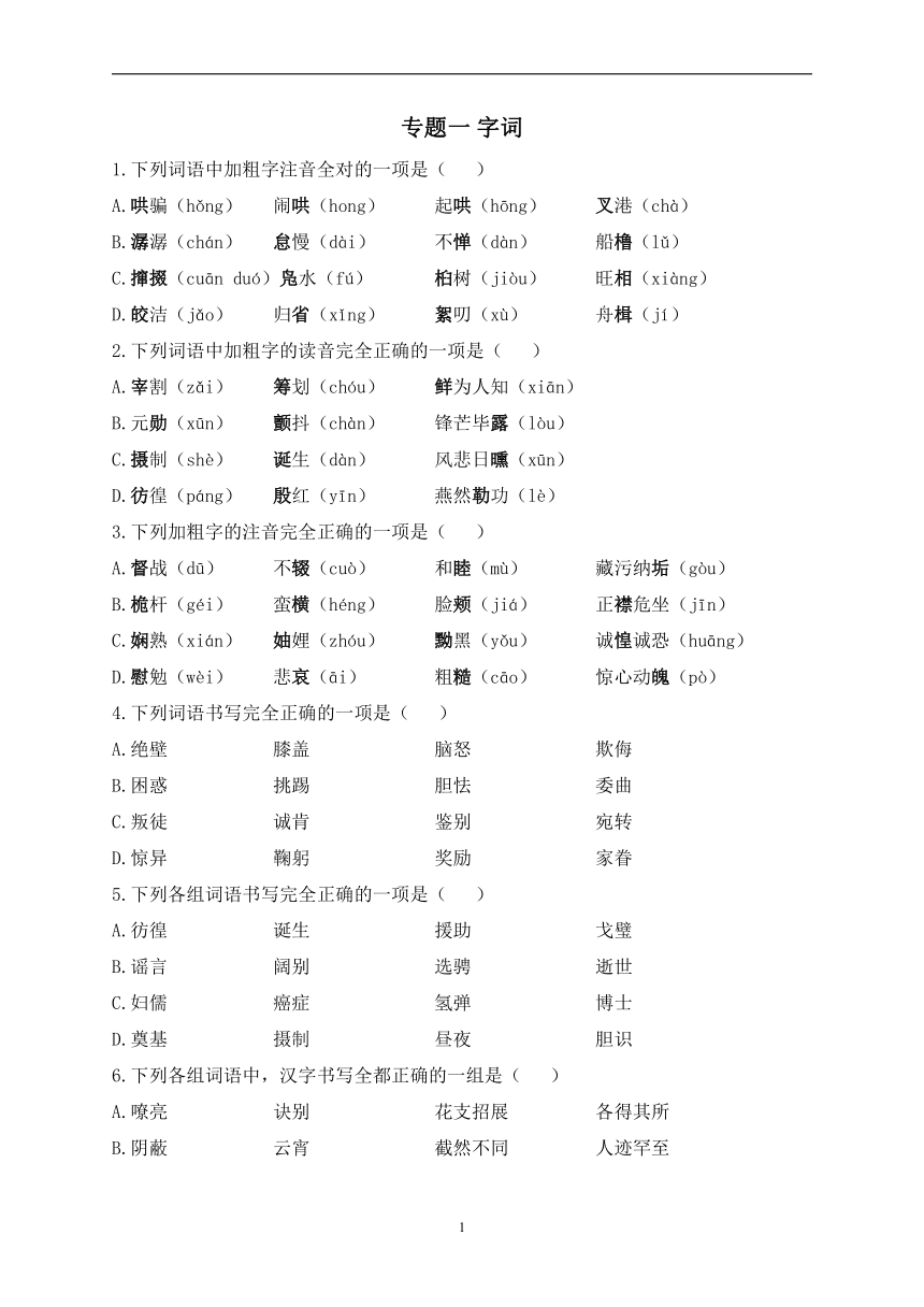 初中汉字专题复习，初中语文字词专项训练 