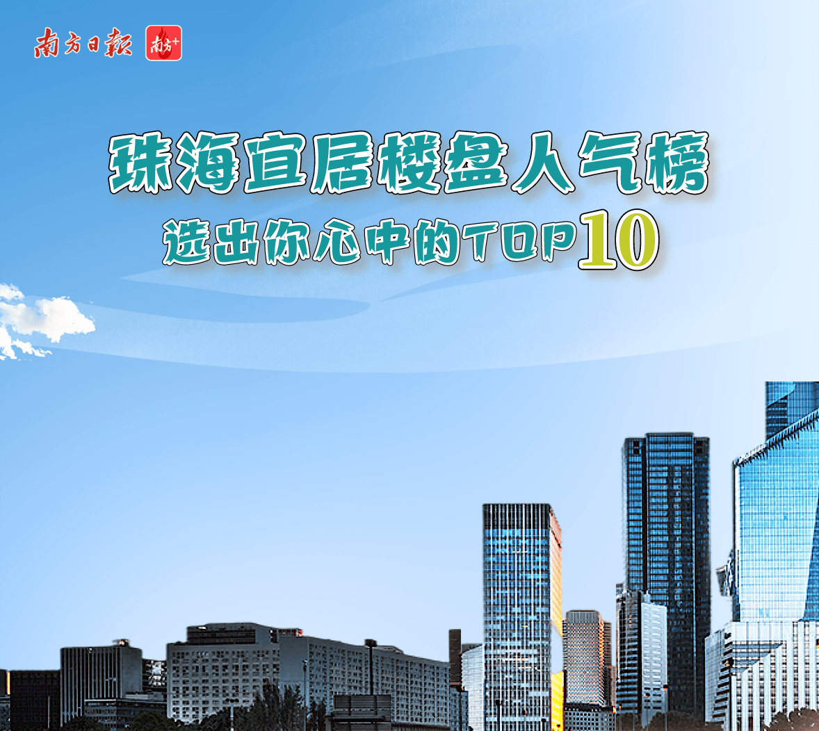 中国地产楼盘TOP10榜单揭晓，哪些楼盘脱颖而出？