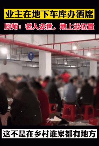 湖南业主地下车库摆酒席现象，多元解读与探讨