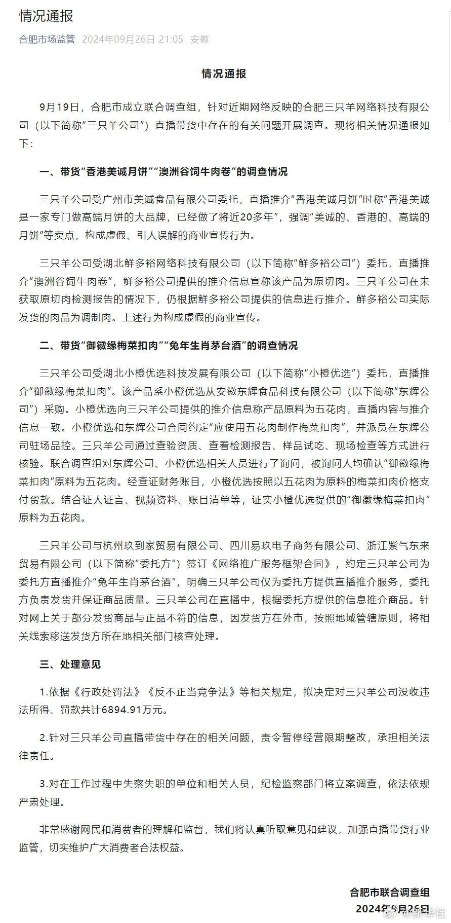 三只羊6894.91万罚款执行情况揭秘，当地政府的回应与后续动态关注